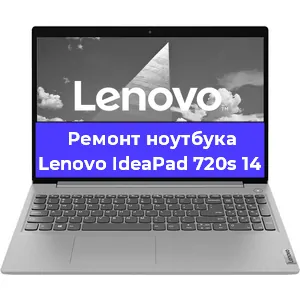 Ремонт ноутбуков Lenovo IdeaPad 720s 14 в Красноярске
